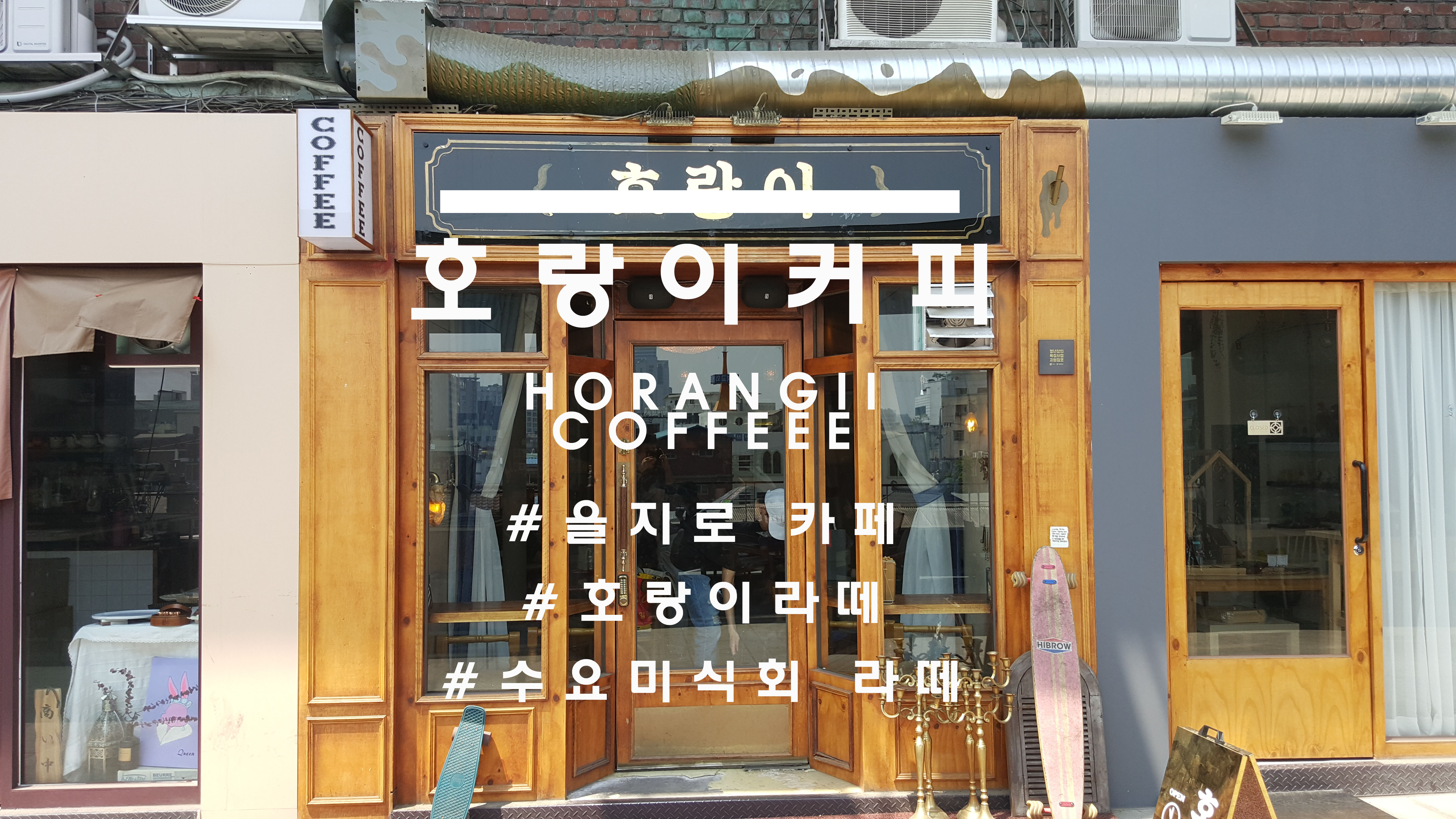  힙지로의 상징, 을지로 '호랑이커피'(horangiicoffee)