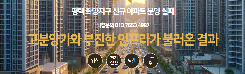  평택 화양지구 신규 아파트 분양 실패: 고분양가와 인프라 부족이 원인