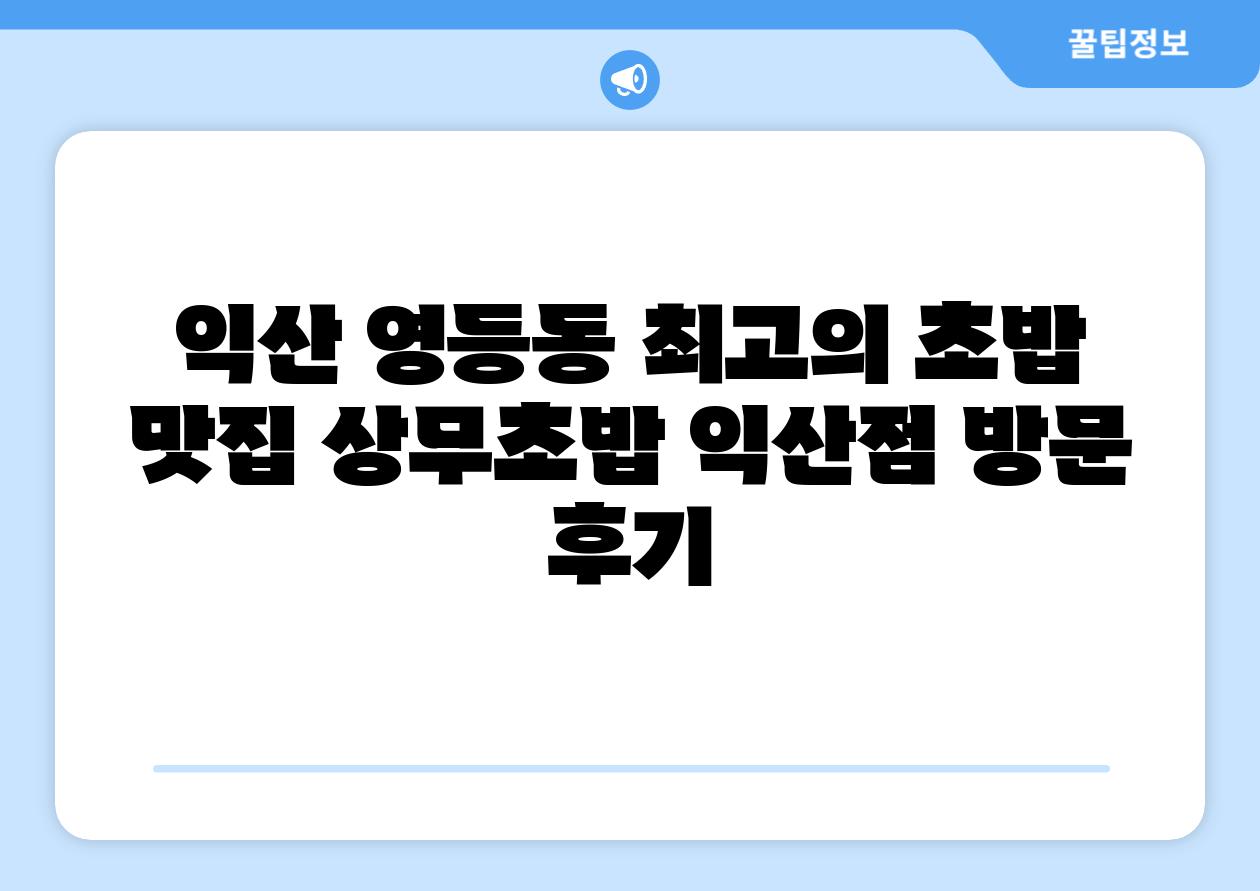 익산 영등동 최고의 초밥 맛집 상무초밥 익산점 방문 후기