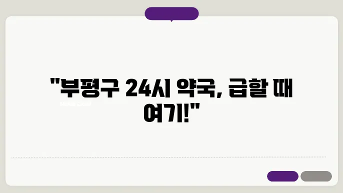 인천 부평구 내근처 24시간 약국 찾기 – 휴일 야간 심야 토,일요일 당번약국 안내