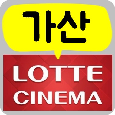 가산디지털 롯데시네마 상영시간표, 현재 상영작 안내 가산디지털 롯데시네마 상영시간표, 현재 상영작 안내