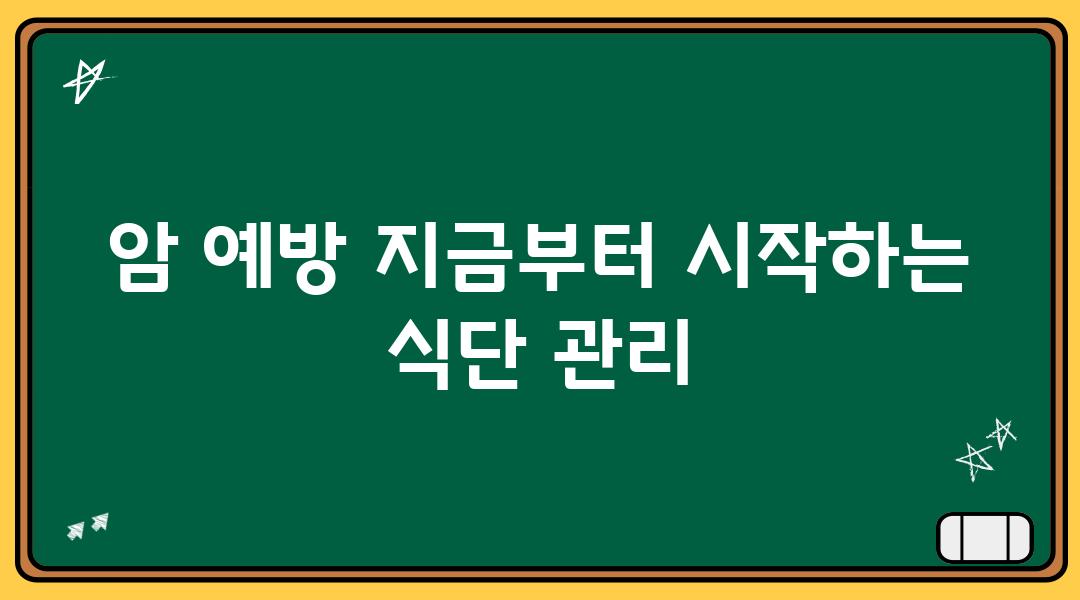 암 예방 지금부터 시작하는 식단 관리