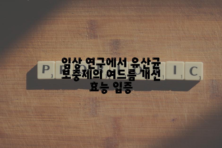 임상 연구에서 유산균 보충제의 여드름 개선 효능 입증