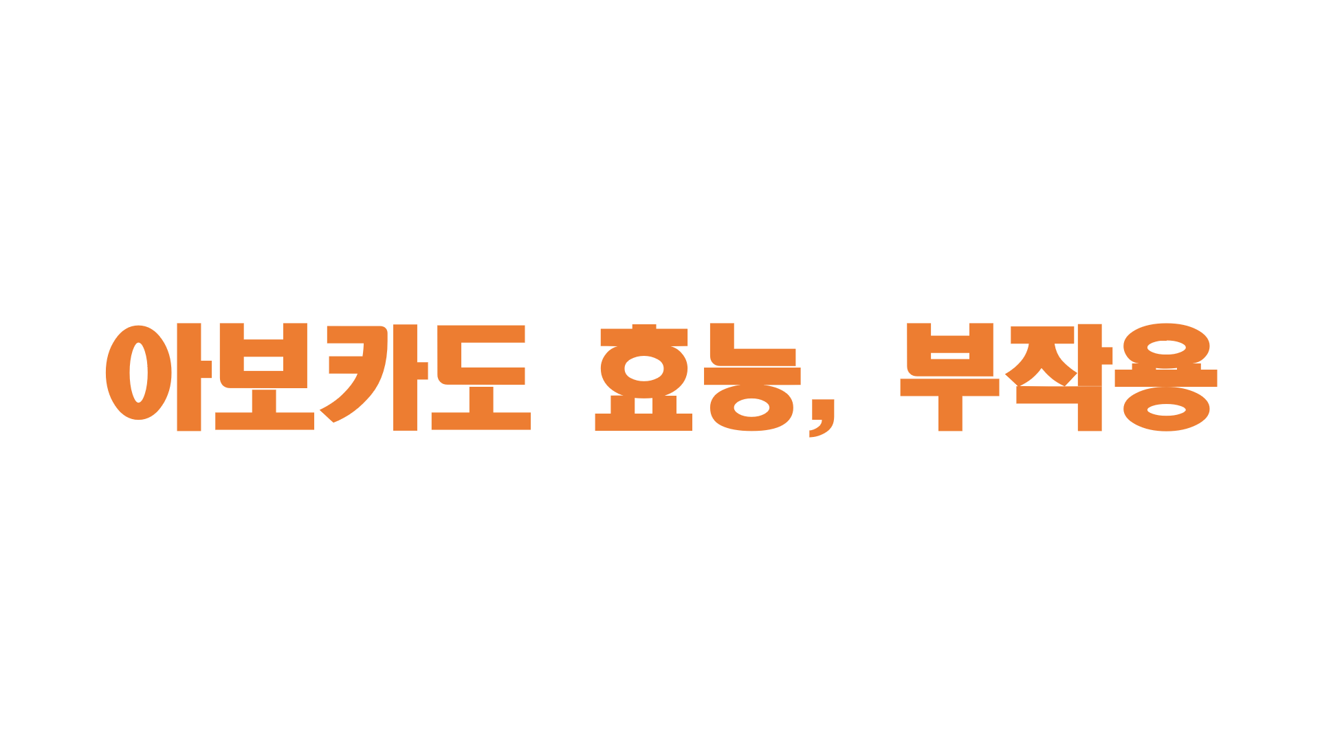  아보카도 효능, 부작용