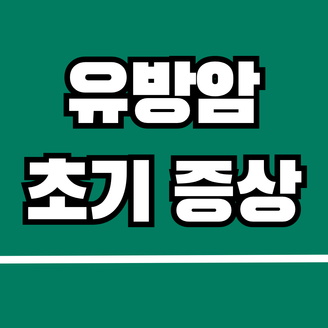 유방암 초기증상 7가지