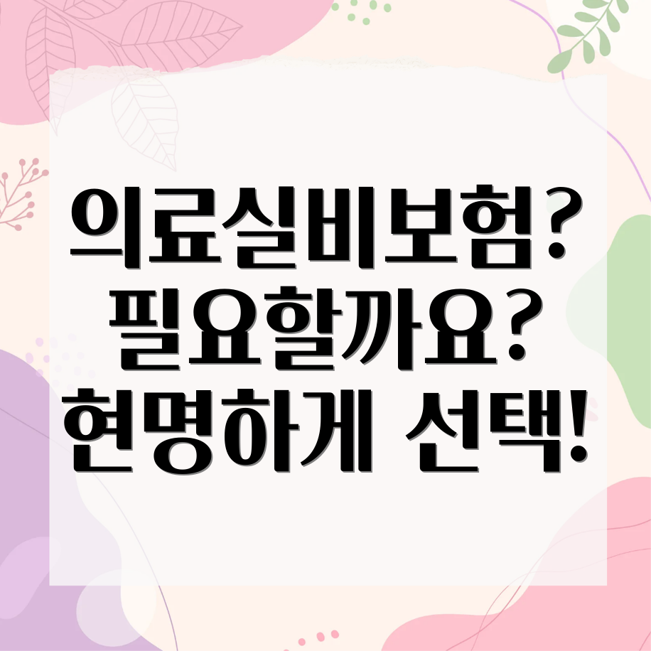 의료실비보험