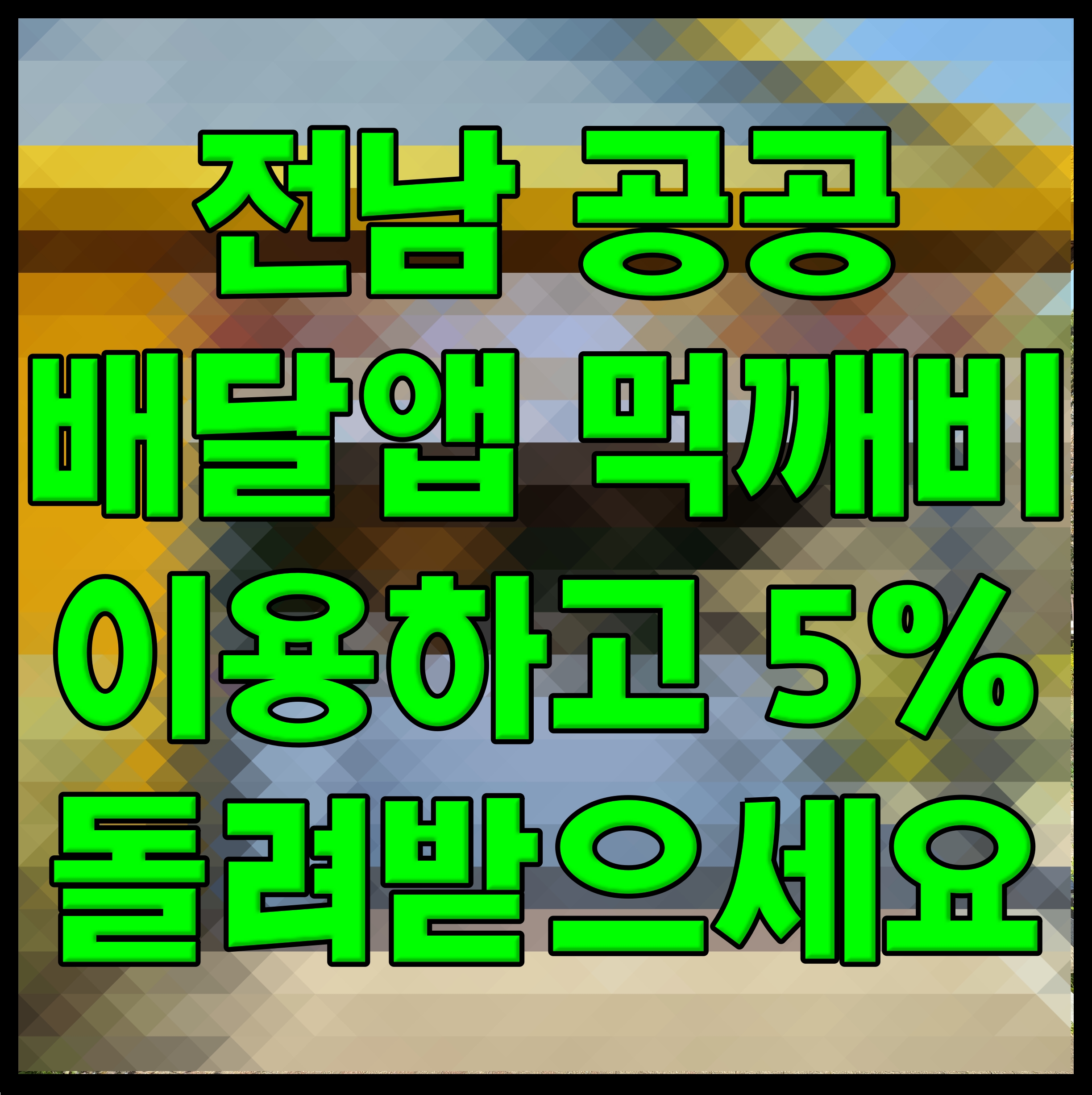  전남 공공배달앱 먹깨비 이용하고 5% 돌려받으세요
