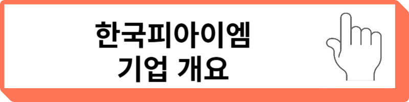 한국피아이엠
