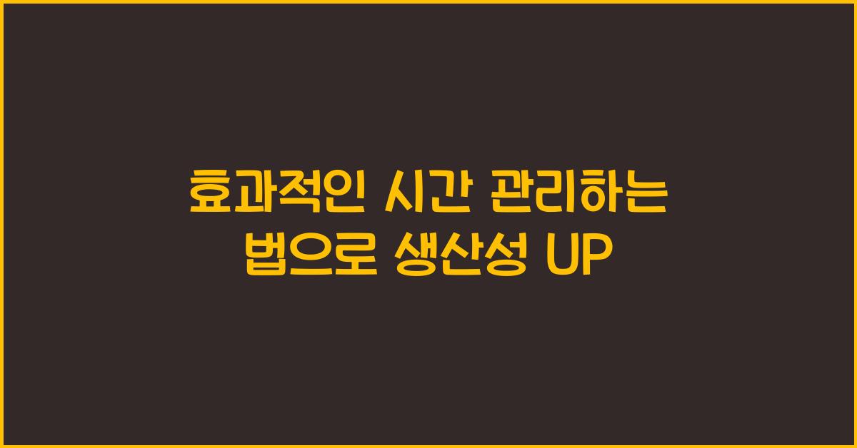 효과적인 시간 관리하는 법