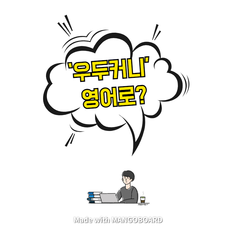  ‘우두커니’ 영어로? / 채식주의자(한영 필사)