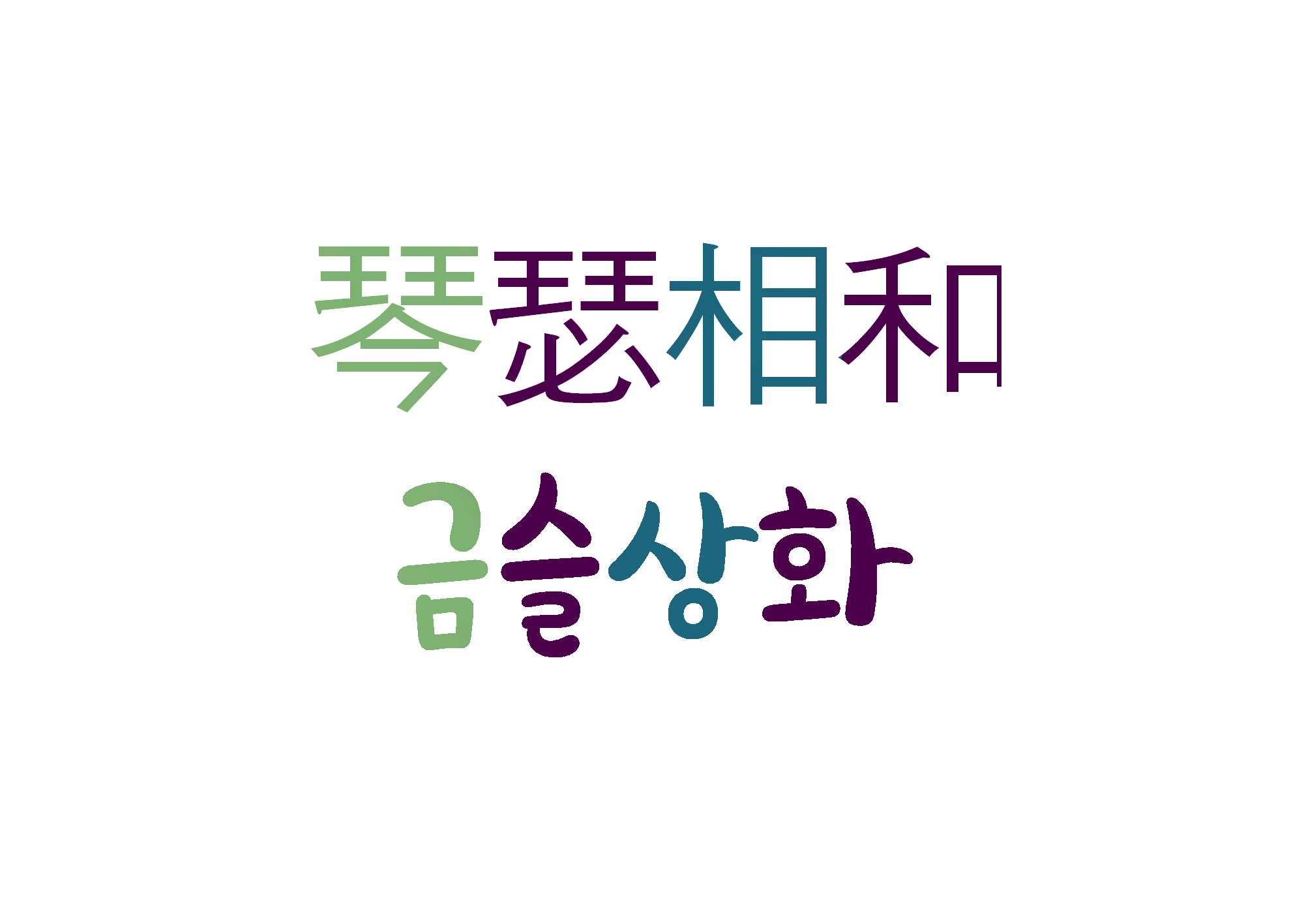 금슬상화-정답고 화목한 부부 사이