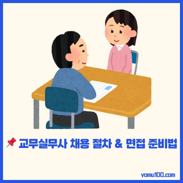 교무실무사