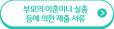 부모의 이혼이나 실종 등에 의한 제출서류