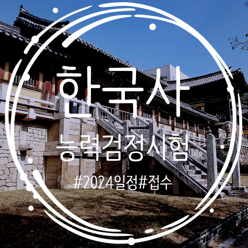  2024 한국사능력검정시험 일정 접수 기출문제 확인하기