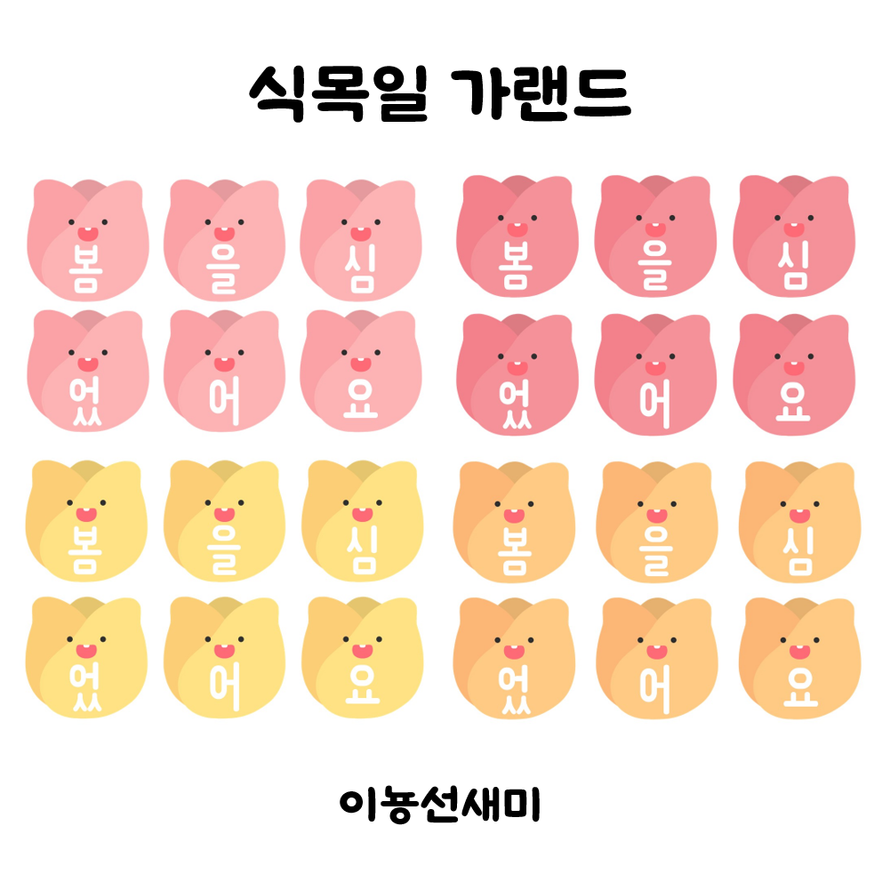  식목일 가랜드) 봄을 심었어요 ️