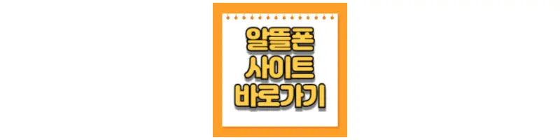  알뜰폰 사이트 바로 가기