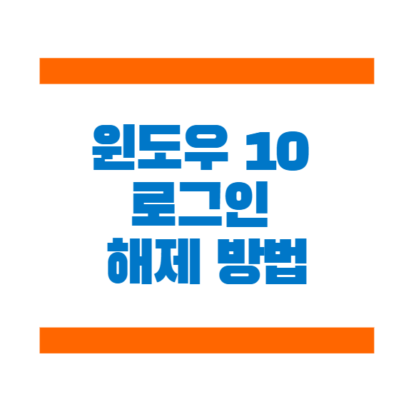  윈도우 10 로그인 해제 방법!