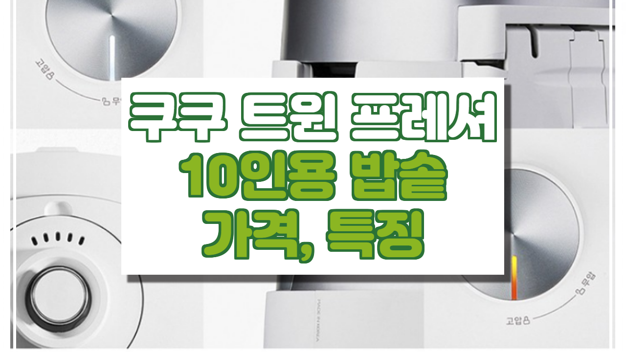  쿠쿠 트윈 프레셔 10인용 밥솥 가격, 특징 정보(CRP-LHTR1010FW).