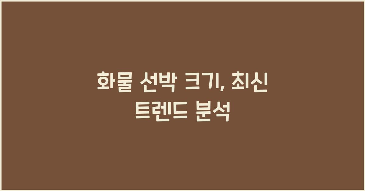 화물 선박 크기