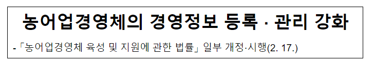  농어업경영체의 경영정보 등록·관리 강화
