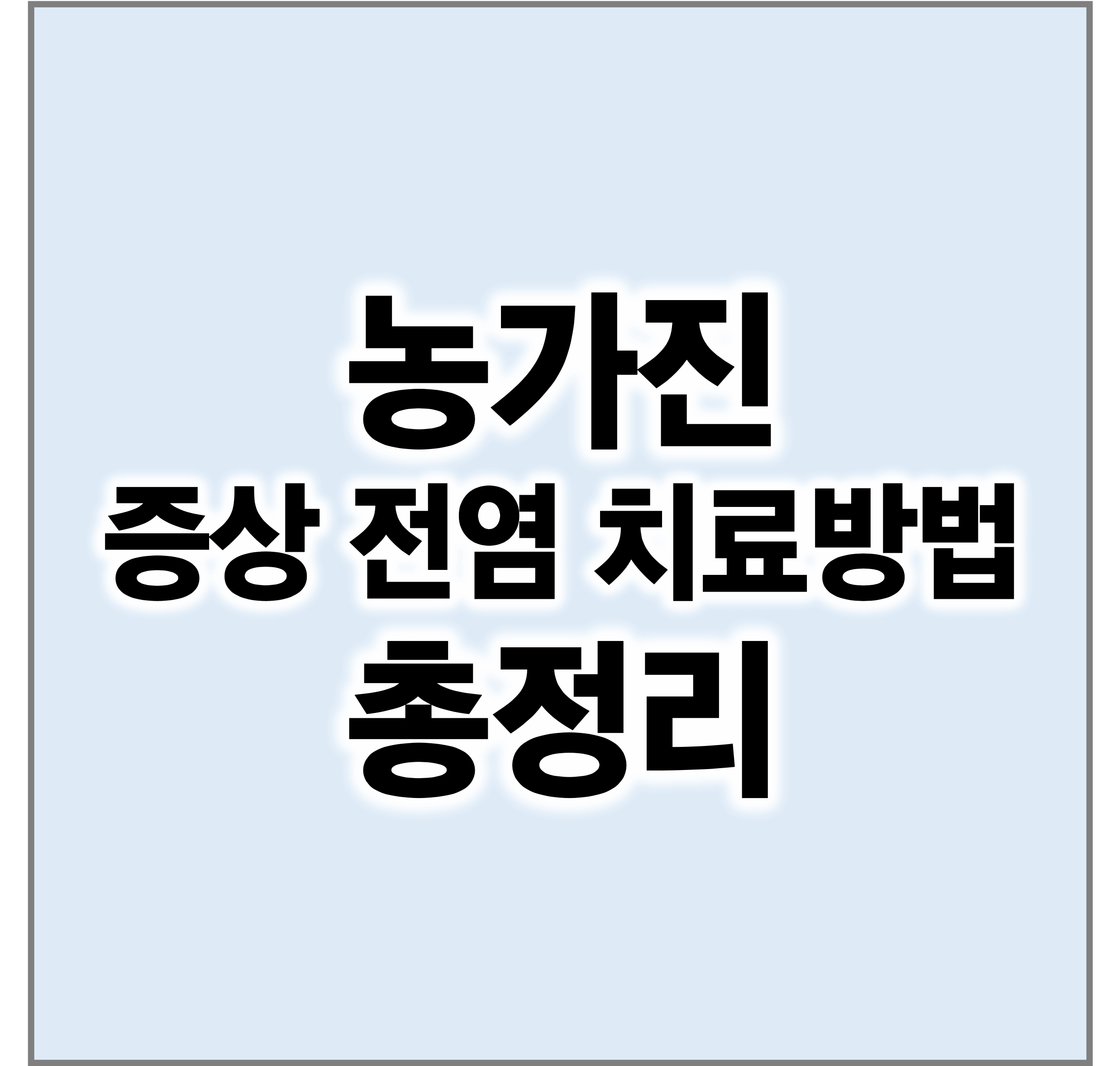 농가진