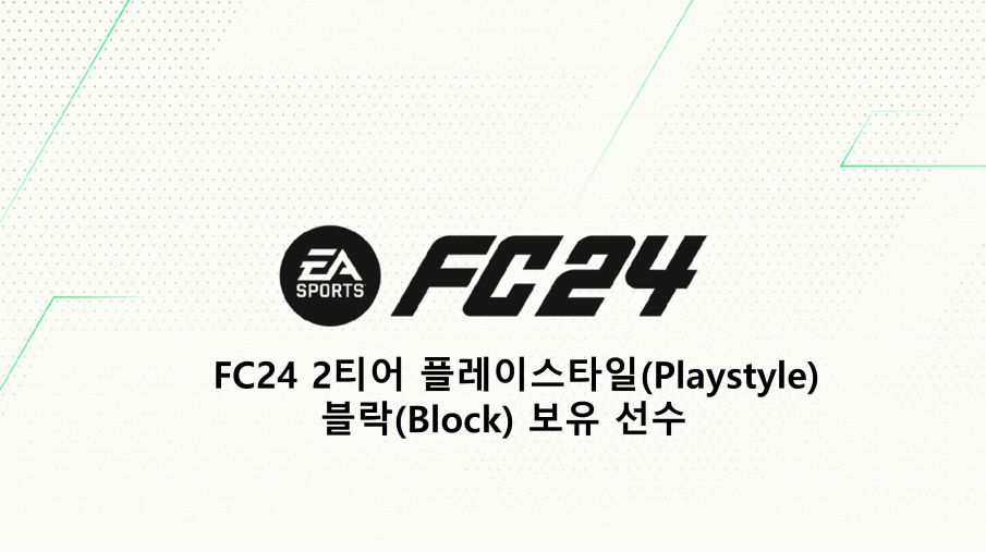  FC24 2티어 플레이스타일(Playstyle) 블락(Block) 보유 선수