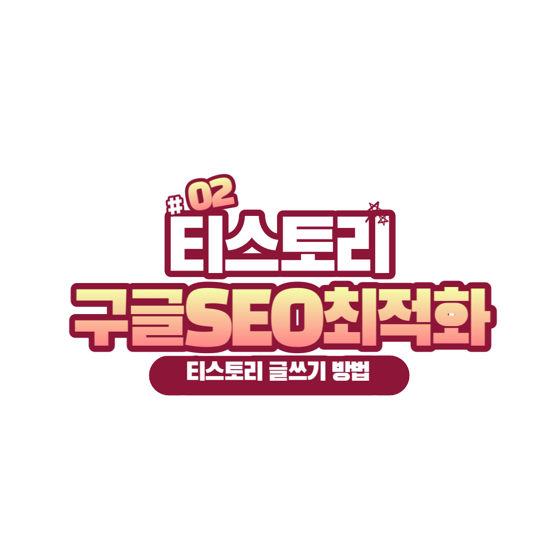  티스토리 구글 SEO에 맞춰서 글쓰기-2탄