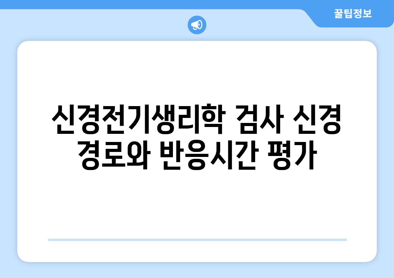 신경전기생리학 검사 신경 경로와 반응시간 평가