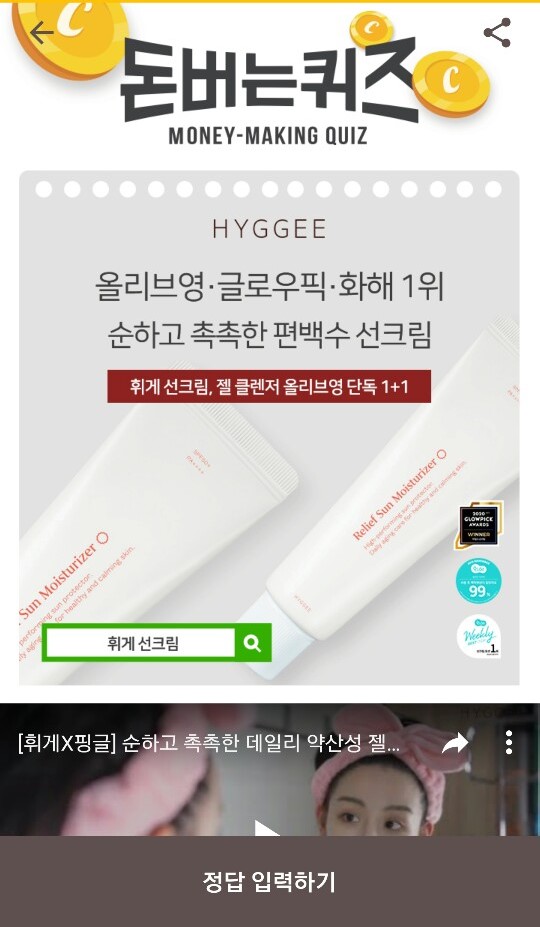  캐시워크 돈버는퀴즈 정답-휘게 선크림