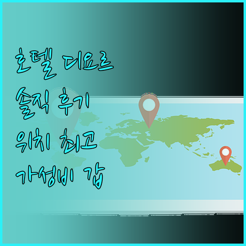 호텔 디요르 생생 후기 위치, 청결,