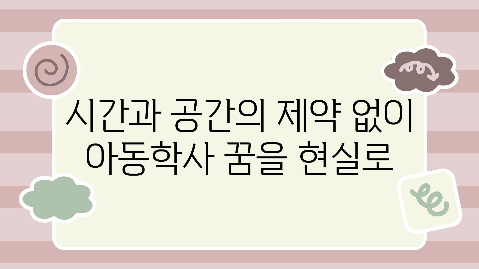 시간과 공간의 제약 없이 아동학사 꿈을 현실로