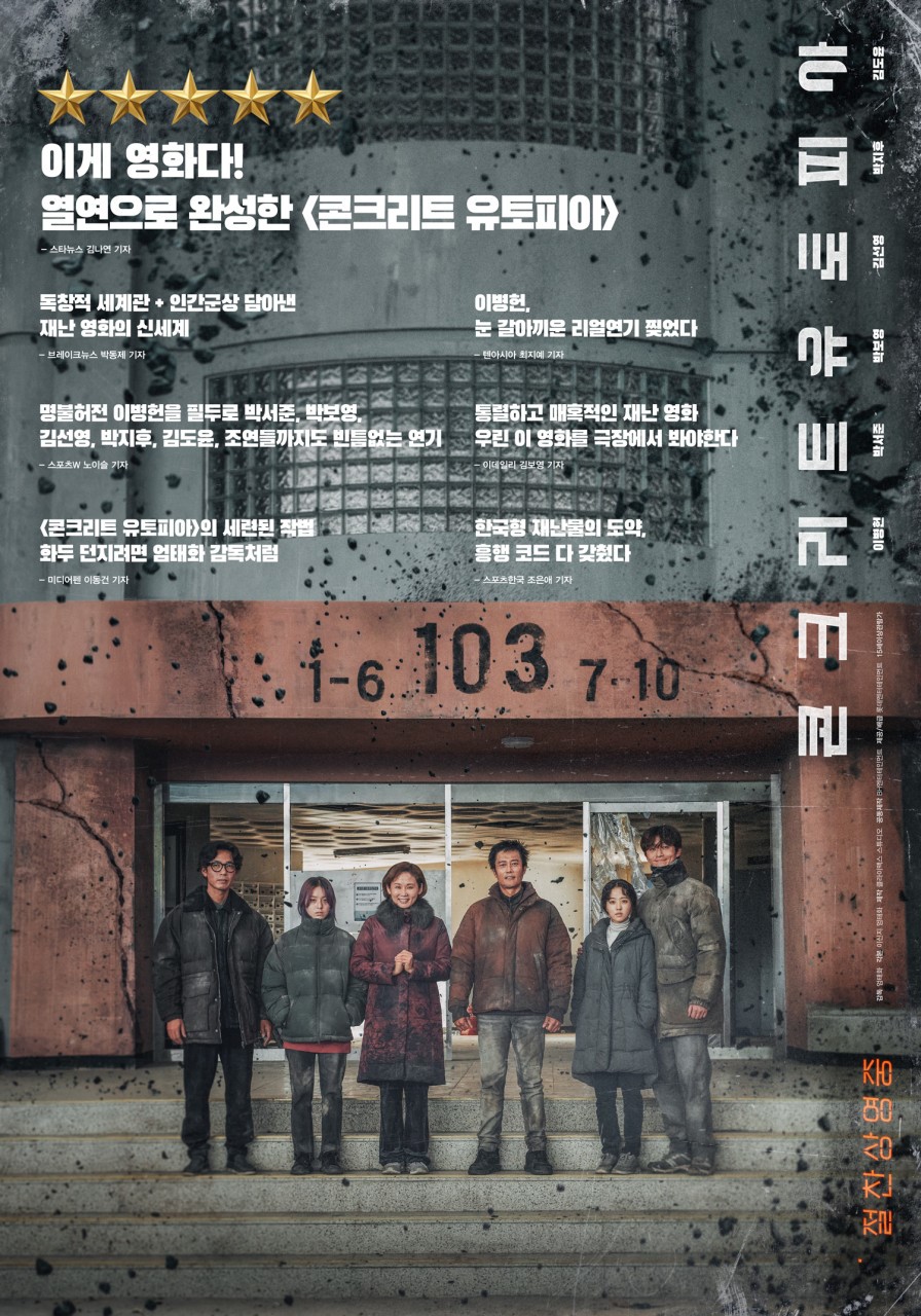 사진출처 : 한국영화 &lt;콘크리트 유토피아&gt; 포스터