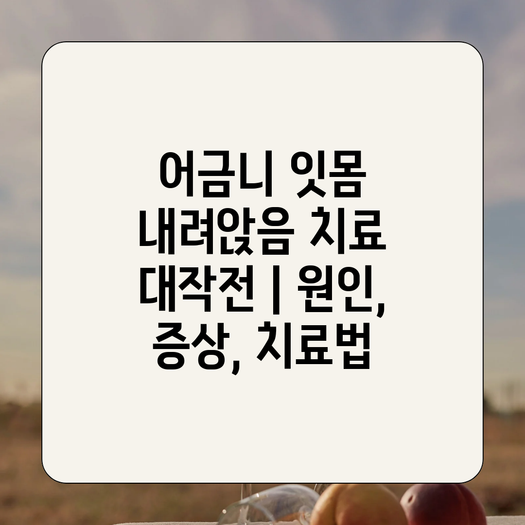 어금니 잇몸 내려앉음 치료 대작전  원인, 증상, 치료