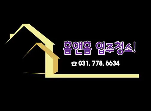 홈앤홈입주청소