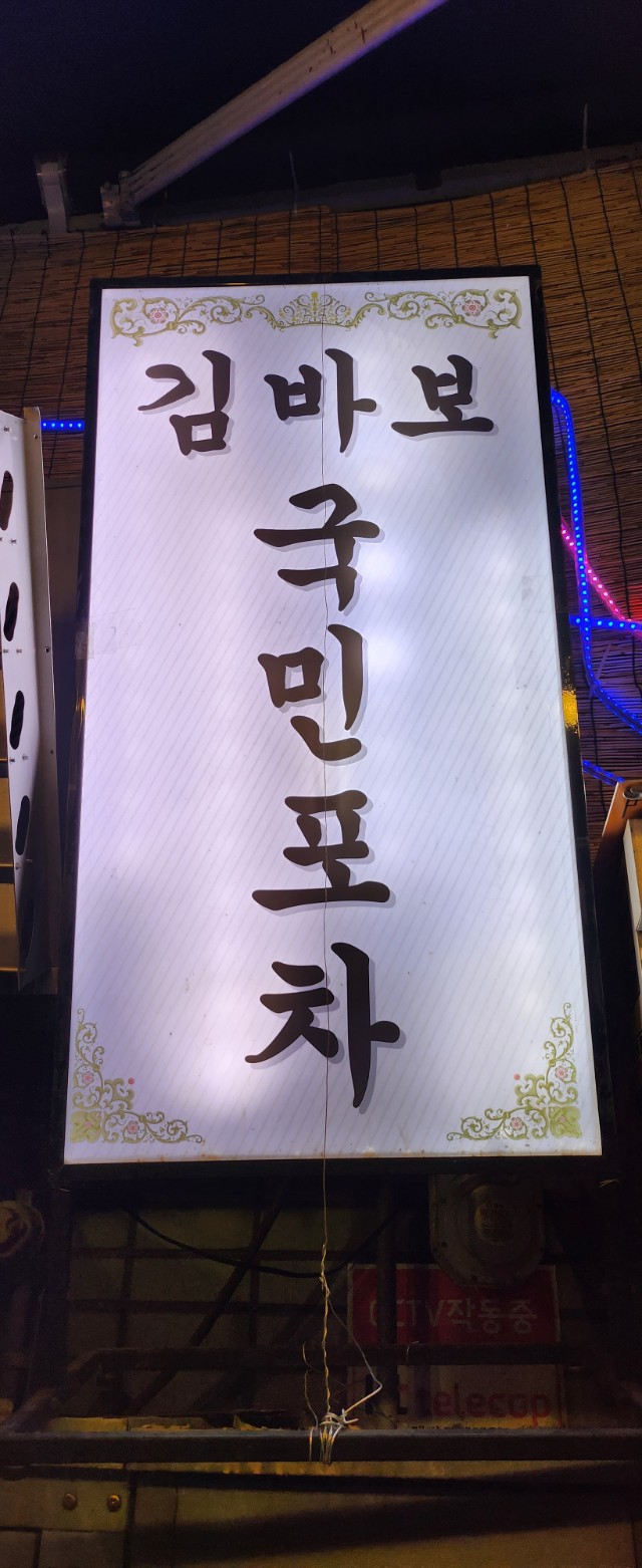 종로포차 이미지