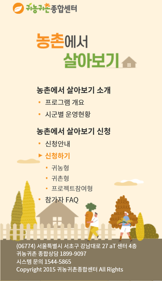  귀농 귀촌 농촌에서 살아보기 체험