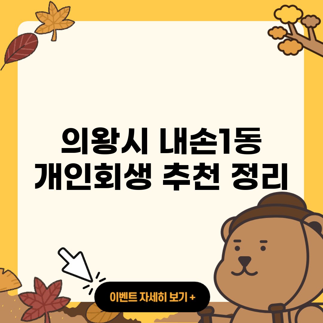 의왕시 내손1동 개인회생 신청자격 ❘ 개인회생자 대출 ❘ 파산 ❘ 면책후 신용회복 ❘ 비용 ❘ 절차 ❘ 대출 ❘ 자격조건 ❘ 대출 가능한곳 ❘ 워크아웃 ❘ 면책신청서 서류 ❘ 잘하는곳