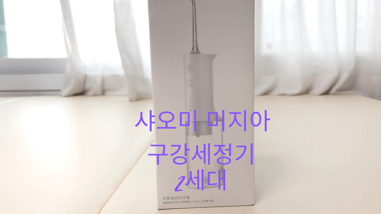  샤오미 미지아 구강세정기 2세대 ME0701개봉기