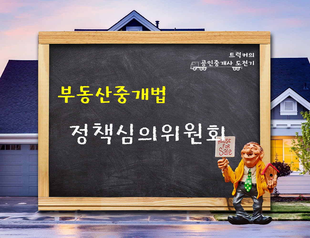 공인중개사 정책심의위원회