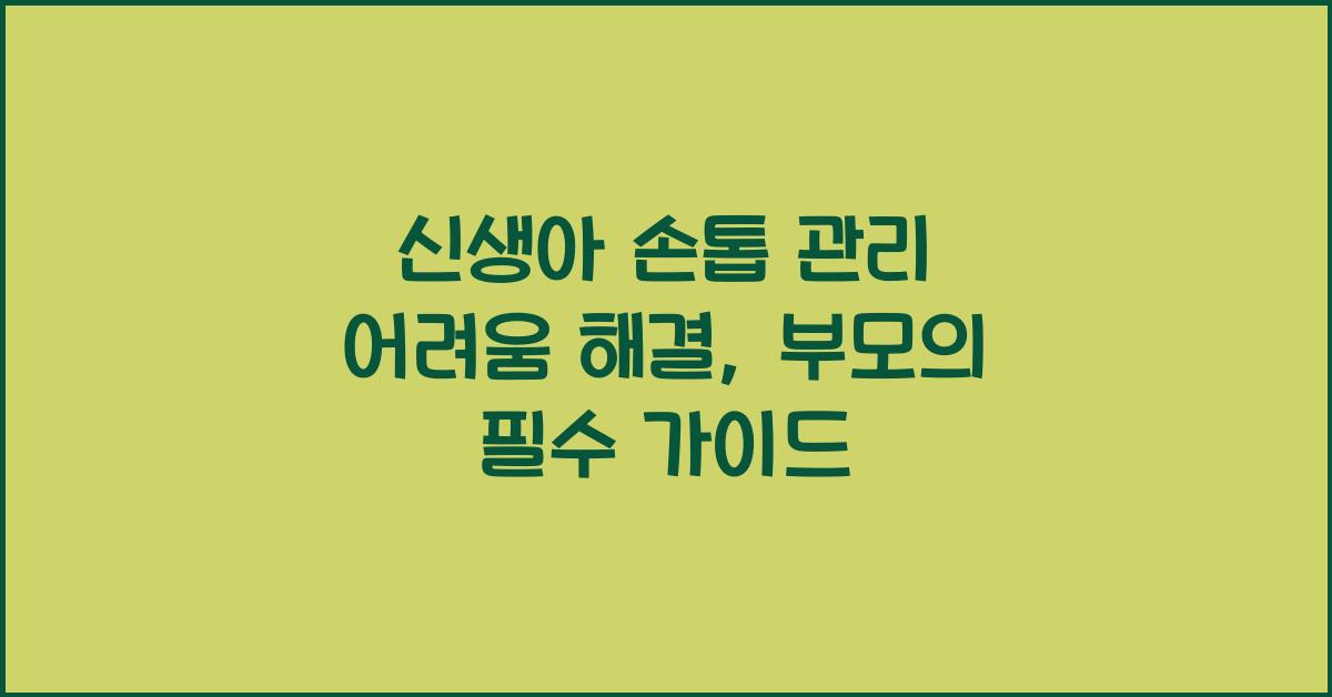 신생아 손톱 관리 어려움 해결