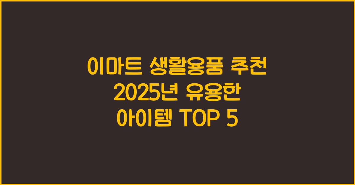 이마트 생활용품