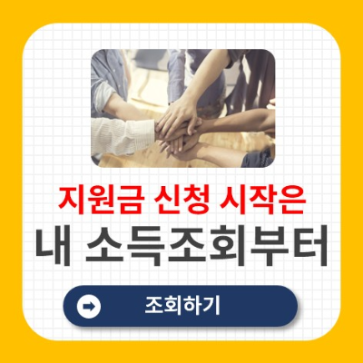 사회보장정보시스템 소득조회 방법