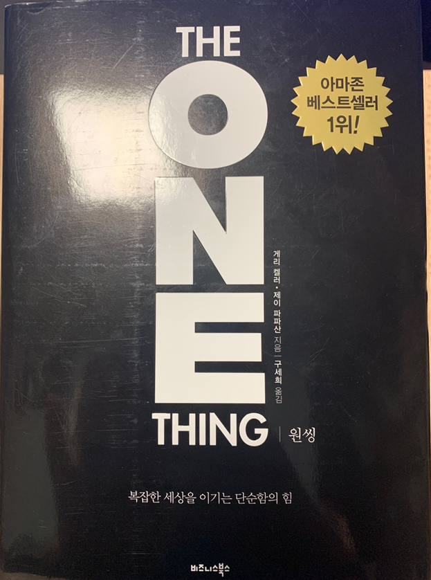  [책 리뷰] The one thing(원씽)_게리 켈러, 제이 파파산 / 비즈니스 북스