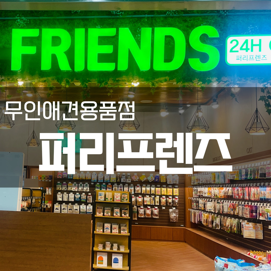  [방문 리뷰] 24시간 언제든지 쇼핑할 수 있는 무인애견용품점 추천 퍼리프렌즈 힐스테이트점