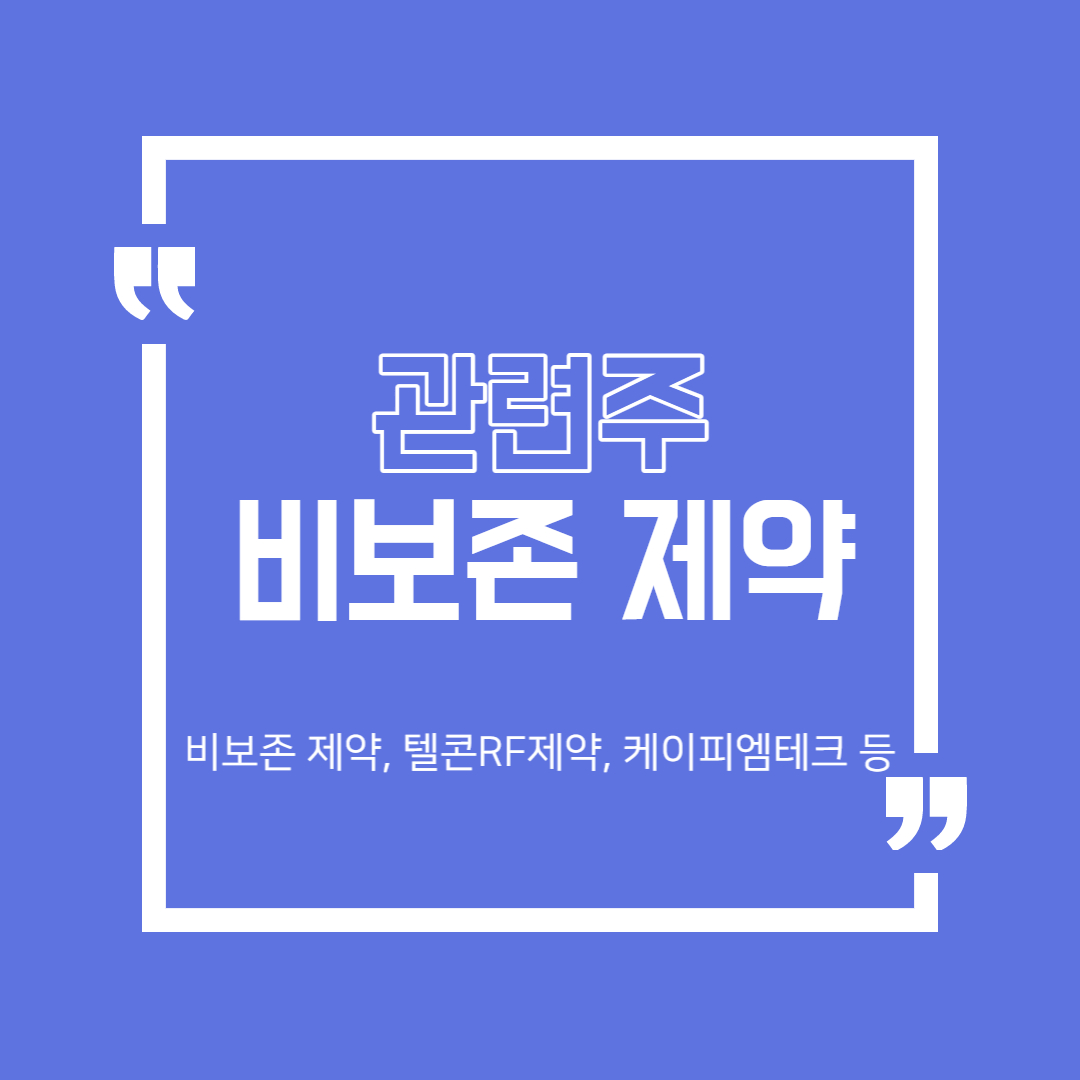  비보존 제약 관련주 (비보존 제약, 텔콘RF제약, 케이피엠테크 등)