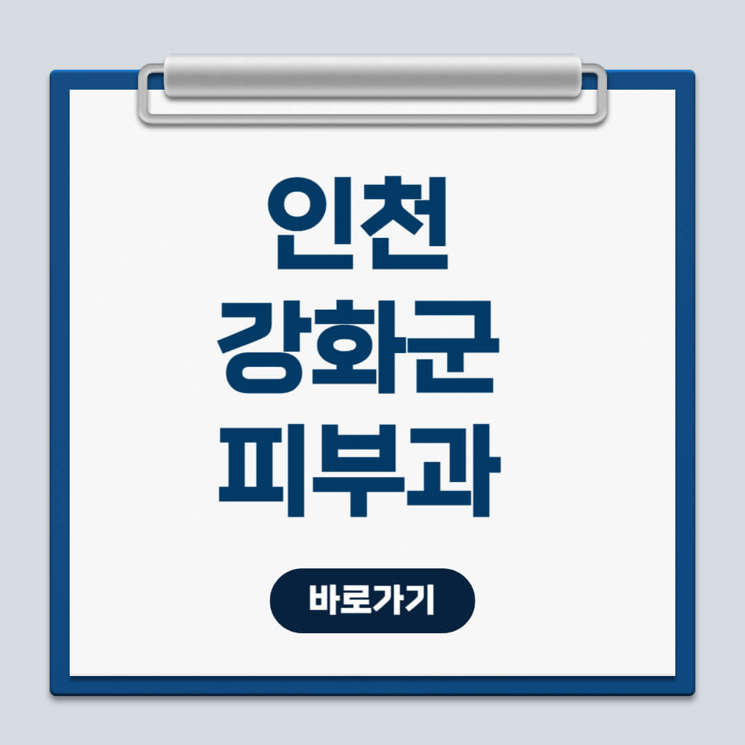 인천 강화군 피부과 추천