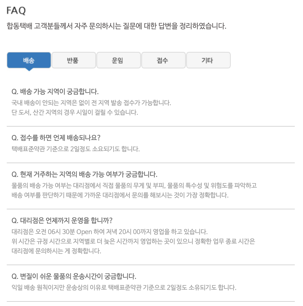 합동택배-고객센터-자주하는질문-FAQ