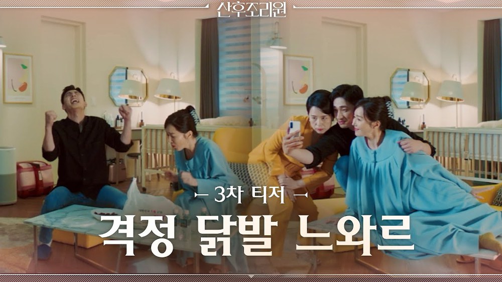  산후조리원 드라마 프로그램정보 방영시간 다시보기 실시간스트리밍 케이블 인물관계도 등장인물 출연진 소개 산후조리원