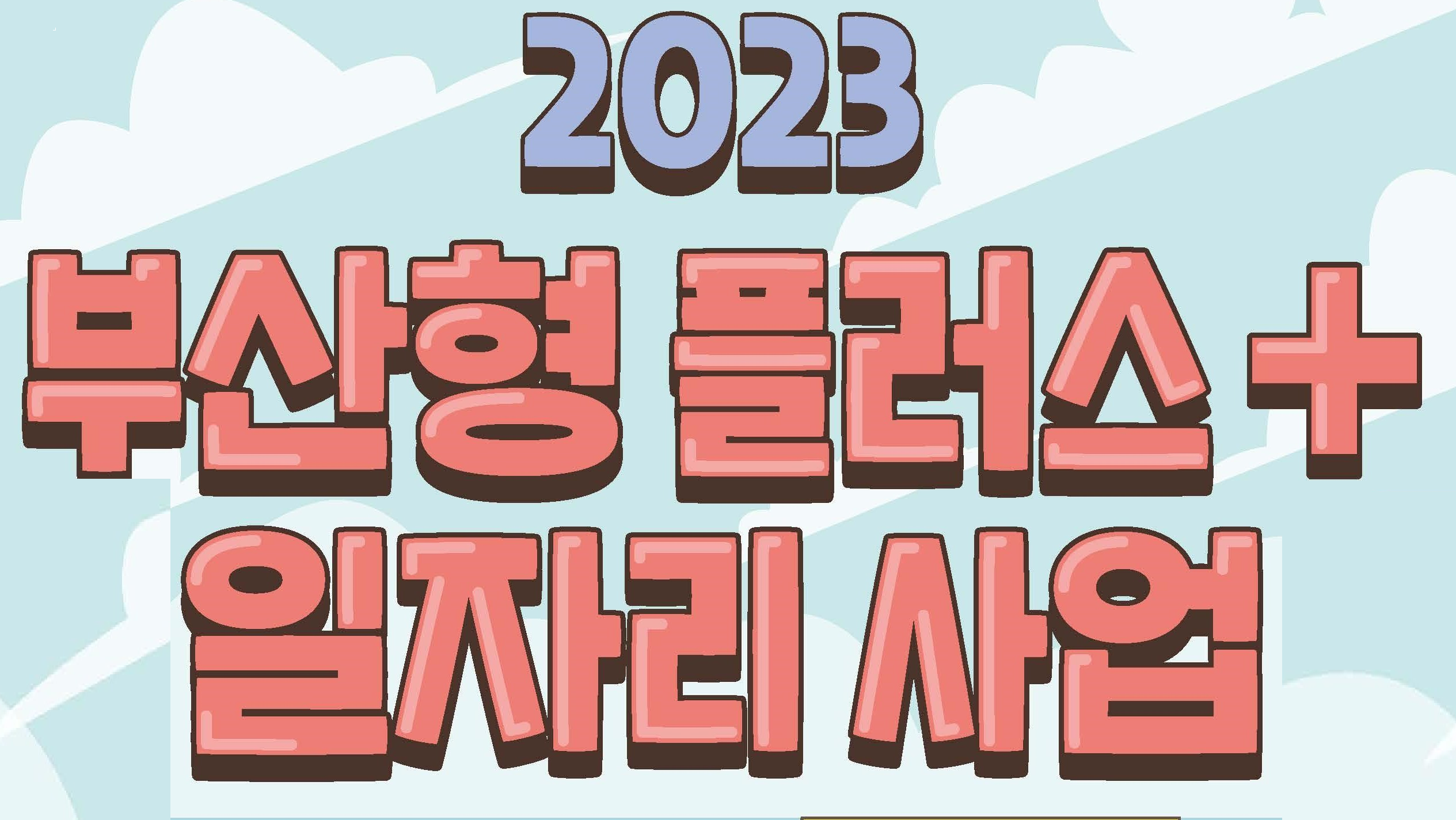 2023 부산형 플러스 일자리 사업_출처: 부산상공회의소