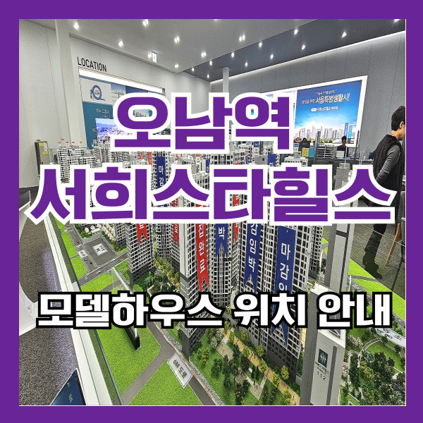 오남역서희스타힐스